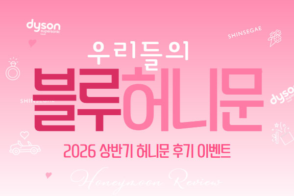 2026 상반기 허니문 후기 이벤트